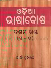 Odia Bhasakosha Part 1 To 10 Set