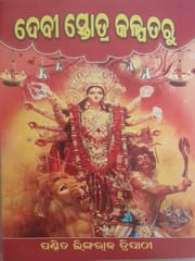 Devi Strotra Kalpataru By Lingaraj Tripathy