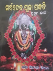 Sarbadeba Puja Padhati Part 1 And 2 Set By Lingaraj Tripathy