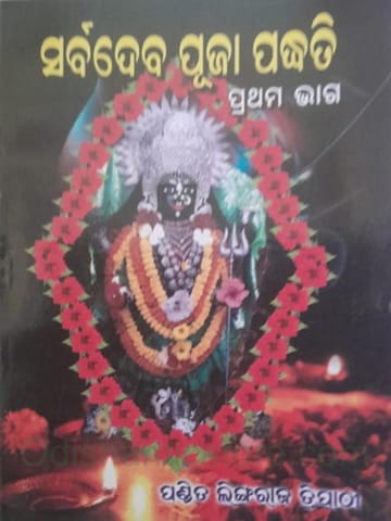 Sarbadeba Puja Padhati Part 1 And 2 Set By Lingaraj Tripathy