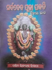 Sarbadeba Puja Padhati Part 1 And 2 Set By Lingaraj Tripathy