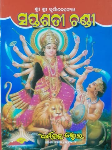 Saptasati Chandi By Indramani Mishra