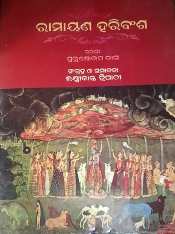 Ramayana Haribansha By Purusottam Das