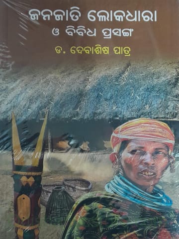 Janajati Lokadhara O Bibidha Prasanga By Debasish Patra