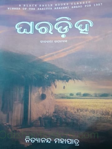 Gharadiha By Nityananda Mohapatra
