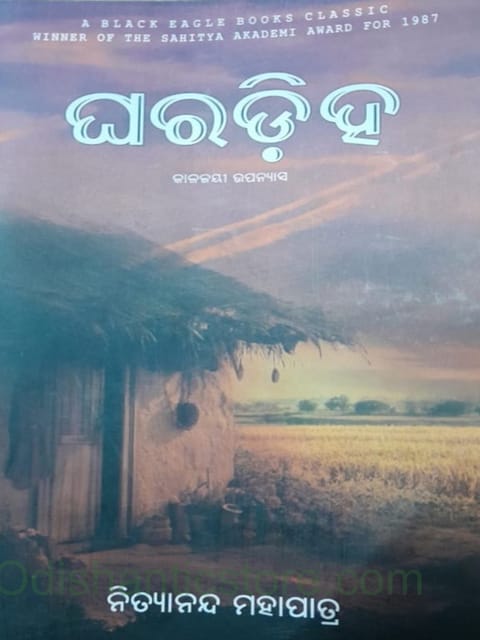 Gharadiha By Nityananda Mohapatra