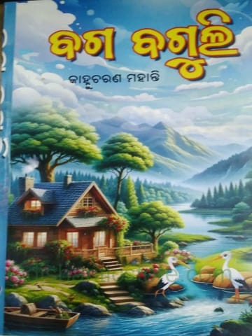 Baga Baguli By Kanhhu Charan Mohanty