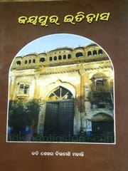Jayapur Itihasa By Sekhar Chintamani Mahanty