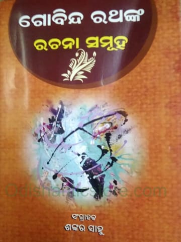 Gobinda Rathanka Rachana Samagra By Sankar Sahoo
