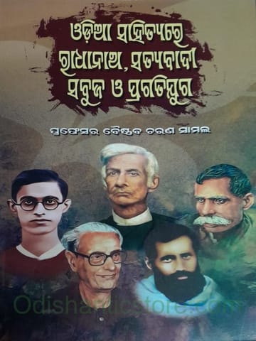 Odia Sahityare Radhanath Satyabadi Sabuja Pragati Juga By Baisnaba Charan Samal