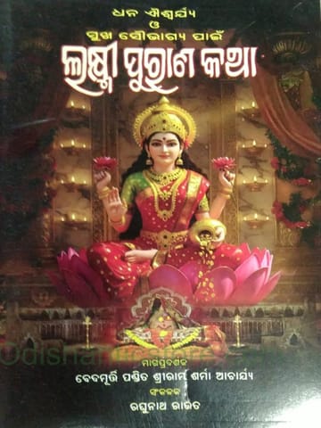 Laxmi Purana Katha By Raghunath Rout