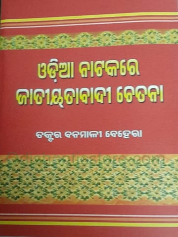 Odia Natakare Jatiyatabadi Chetana By Banamali Behera