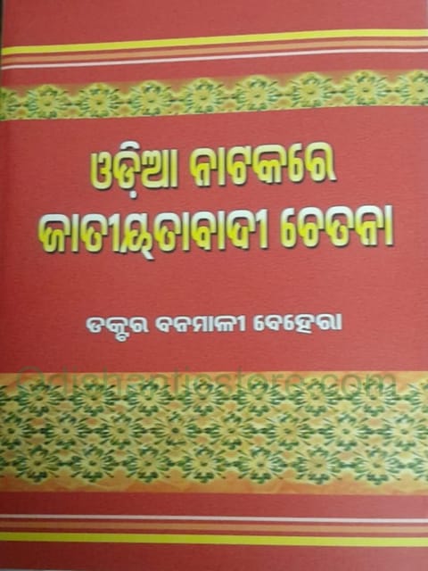 Odia Natakare Jatiyatabadi Chetana By Banamali Behera