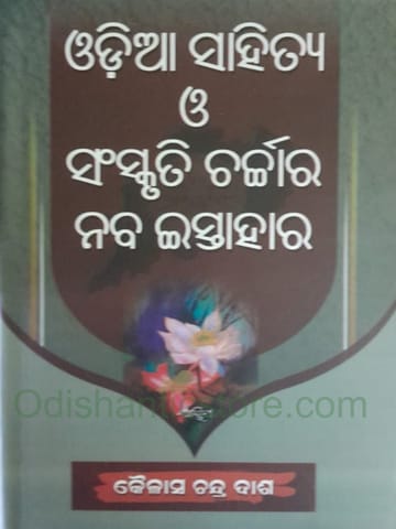 Odia Sahitya O Sanskruti Charchara Naba Istahara By Kailash Chandra Das