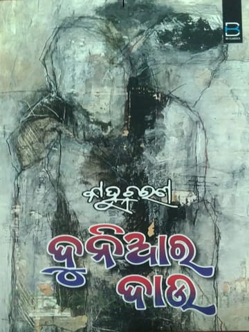 Duniare Dau By Kanhhu Charan Mohanty