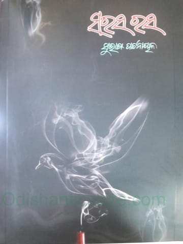 Sarasa Rasa By Subhasa Pattanaik
