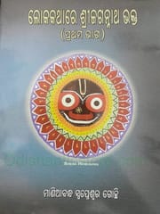 Lokakathare Srijagannath Bhakta Part - 1 By Maniabandha Swapneswar Gochhi