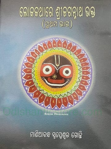 Lokakathare Srijagannath Bhakta Part - 1 By Maniabandha Swapneswar Gochhi