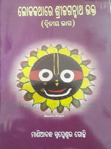 Lokakathare Srijagannath Bhakta Part - 2 By Maniabandha Swapneswar Gochhi
