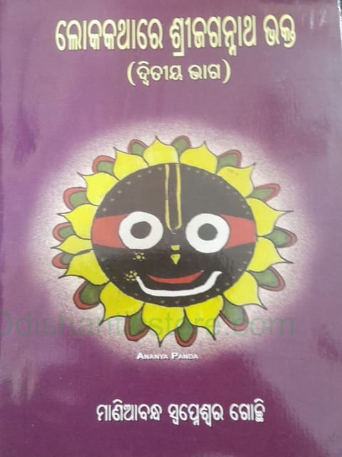 Lokakathare Srijagannath Bhakta Part - 2 By Maniabandha Swapneswar Gochhi