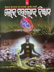 Dibyajibana O Mokshya Prapti Paain Loka Paraloka Bigyana By Raghunath Rout