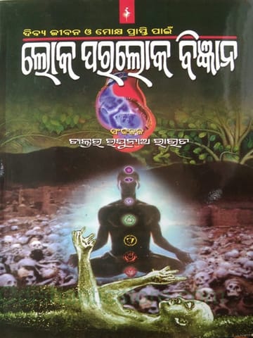 Dibyajibana O Mokshya Prapti Paain Loka Paraloka Bigyana By Raghunath Rout