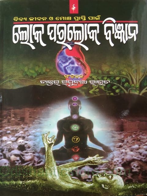 Dibyajibana O Mokshya Prapti Paain Loka Paraloka Bigyana By Raghunath Rout