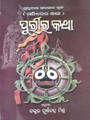 Purira Katha By Purna Chandra Mishra