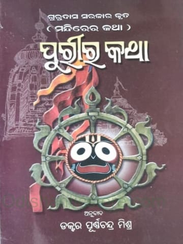 Purira Katha By Purna Chandra Mishra