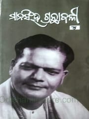 Mansingh Granthabali Part- 4 By Dr. Mayadhar Mansingh