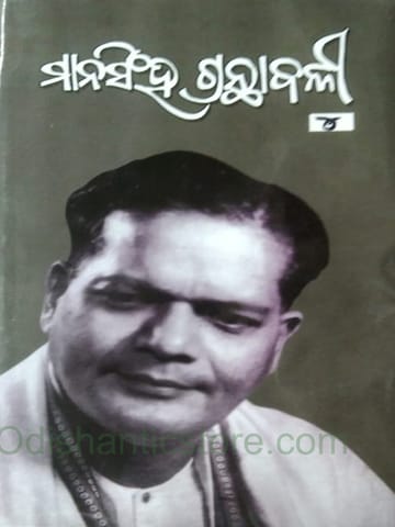 Mansingh Granthabali Part- 4 By Dr. Mayadhar Mansingh