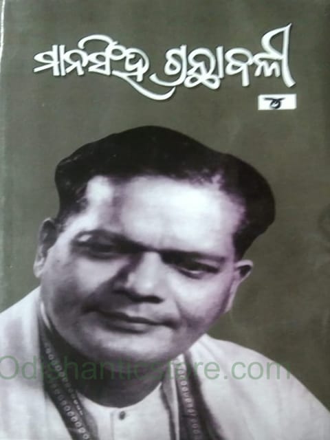 Mansingh Granthabali Part- 4 By Dr. Mayadhar Mansingh