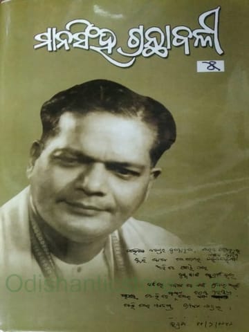 Mansingh Granthabali Part- 5 By Mayadhar Mansingh