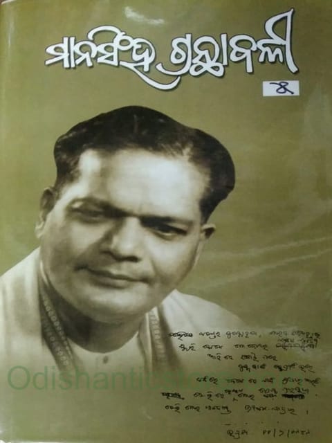 Mansingh Granthabali Part- 5 By Mayadhar Mansingh