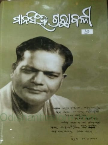 Mansingh Granthabali Part- 6 By Mayadhar Mansingh