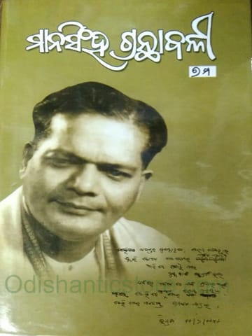 Mansingh Granthabali Part- 7 By Mayadhar Mansingh