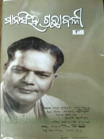 Mansingh Granthabali Part- 8 By Mayadhar Mansingh