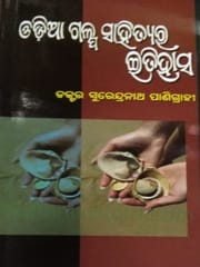 Odia Galpa Sahityara Itihasa By Surendranath Panigrahi