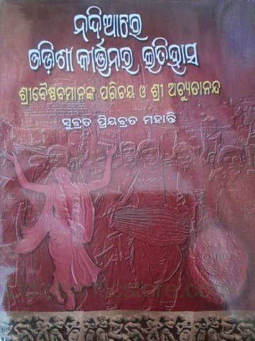 Nadiare Odisikirtanara Itihasa By Subrata Priyabrata Mahanty
