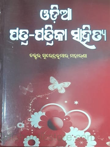 Odia Patra Patrika Sahitya By Surendra Kumar Moharana
