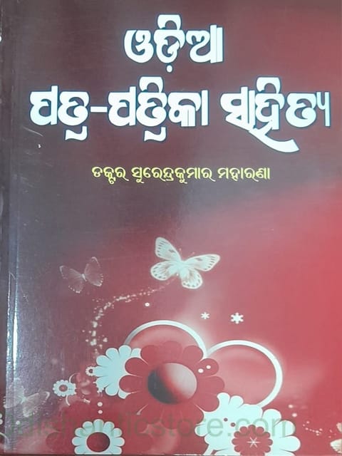 Odia Patra Patrika Sahitya By Surendra Kumar Moharana