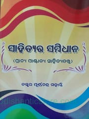 Sahityara Sambidhana By Purnnachandra Mohanty