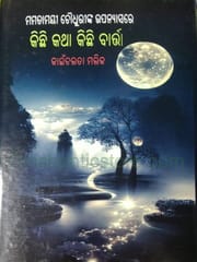 Mamatamayee Choudhureenka Upanyasare Kichi katha Kichi Barta By Kainchalata Malik