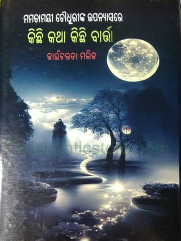 Mamatamayee Choudhureenka Upanyasare Kichi katha Kichi Barta By Kainchalata Malik