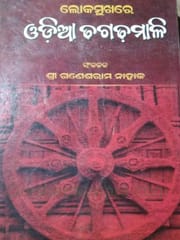 Lokamukhare Odia Dhagadamali By Ganeshram Nahaka