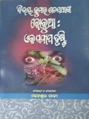 Bijaya Satpathynka Kokua Eka Samipa Drusty By Maheswar Padhy