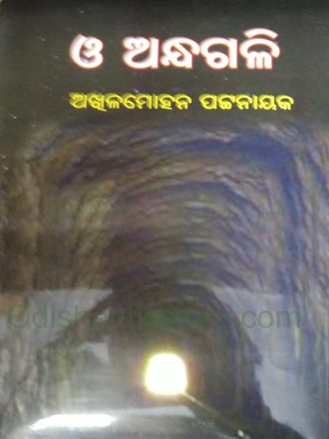 O Andhagali By Akhila Mohan Pattanaik