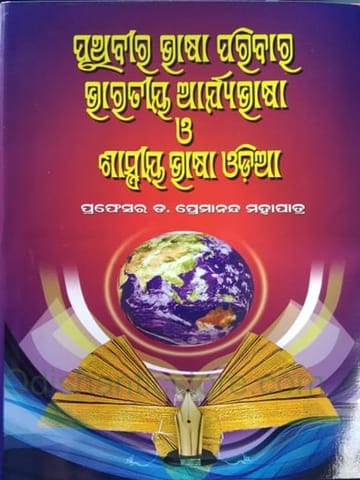 Pruthibira Bhasa Parivara Bharatiya Arya Bhasa O Sastriya Bhasa Odia By Premananda Mohapatra