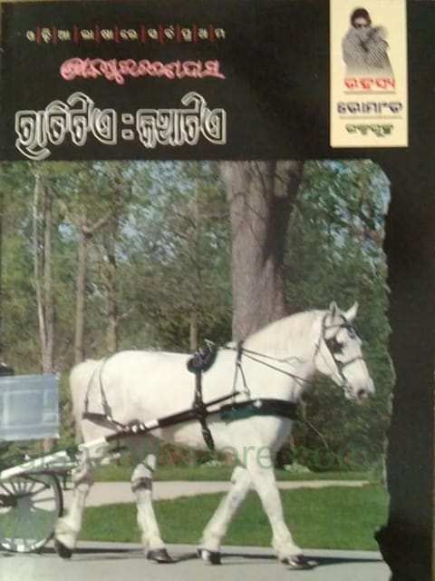 Ratitieakathatia By Kanduri Charan Dash