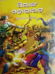 Pilanka Mahabharat By Sriyankar Mohapatra